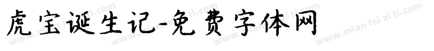 虎宝诞生记字体转换
