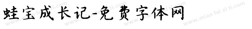 蛙宝成长记字体转换