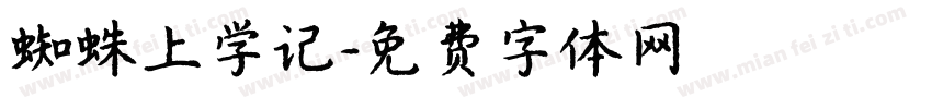 蜘蛛上学记字体转换