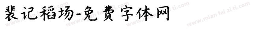 裴记稻场字体转换