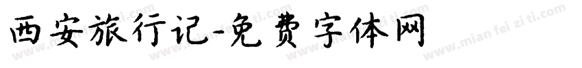 西安旅行记字体转换