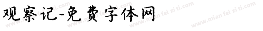 观察记字体转换