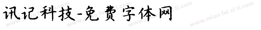 讯记科技字体转换