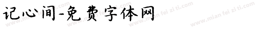 记心间字体转换