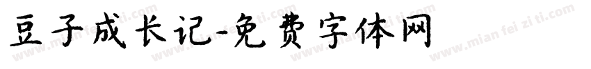 豆子成长记字体转换