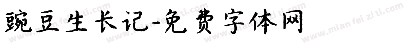豌豆生长记字体转换