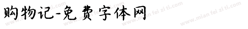 购物记字体转换