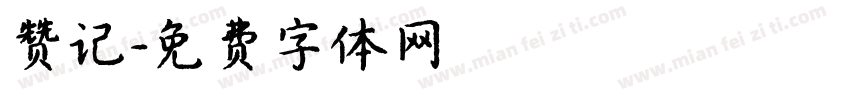 赞记字体转换