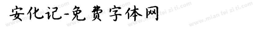 遊安化记字体转换