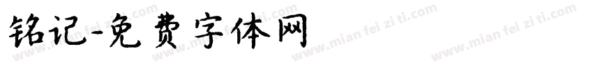 铭记字体转换