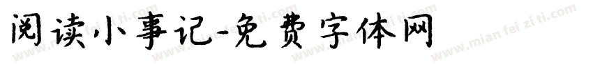 阅读小事记字体转换