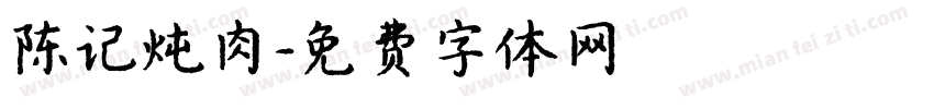 陈记炖肉字体转换