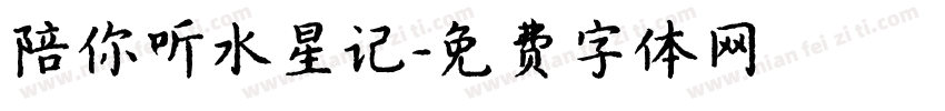 陪你听水星记字体转换