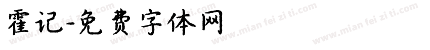 霍记字体转换