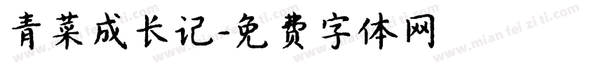 青菜成长记字体转换
