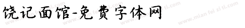 饶记面馆字体转换