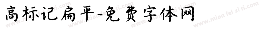 高标记扁平字体转换
