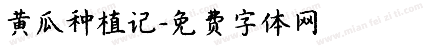 黄瓜种植记字体转换