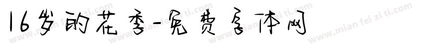 16岁的花季字体转换