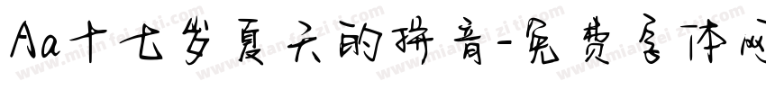 Aa十七岁夏天的拼音字体转换