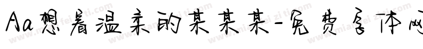Aa想着温柔的某某某字体转换