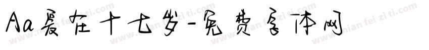 Aa爱在十七岁字体转换