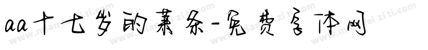 aa十七岁的萧条字体转换