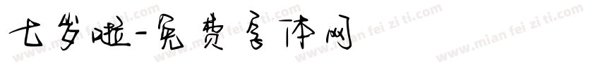 七岁啦字体转换