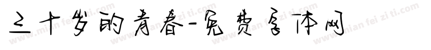 三十岁的青春字体转换