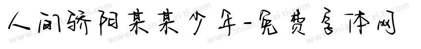 人间骄阳某某少年字体转换