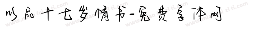 以品十七岁情书字体转换