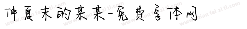 仲夏末的某某字体转换