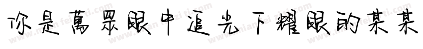 你是萬眾眼中追光下耀眼的某某字体转换