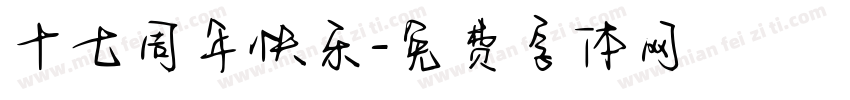 十七周年快乐字体转换