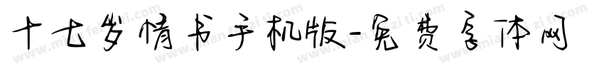 十七岁情书手机版字体转换