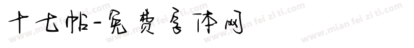 十七帖字体转换