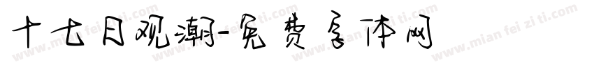 十七日观潮字体转换