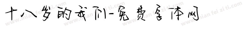 十八岁的我们字体转换