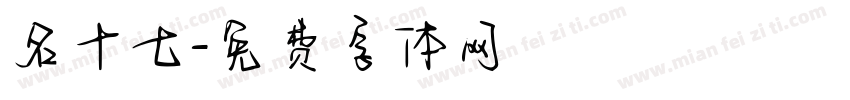 名十七字体转换