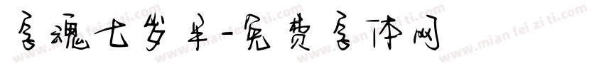 字魂七岁半字体转换