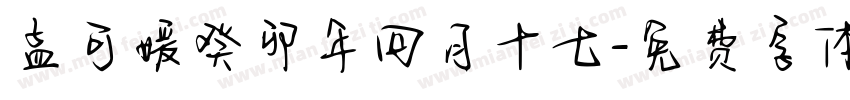 孟可媛癸卯年四月十七字体转换