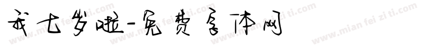 我七岁啦字体转换