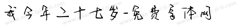我今年二十七岁字体转换