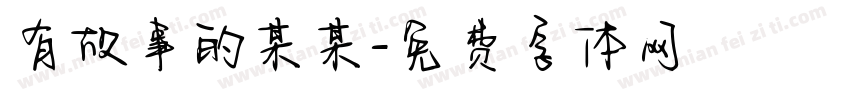 有故事的某某字体转换