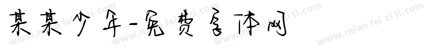 某某少年字体转换