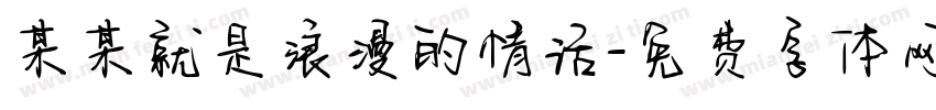 某某就是浪漫的情话字体转换