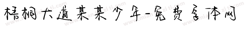 梧桐大道某某少年字体转换