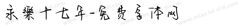 永樂十七年字体转换