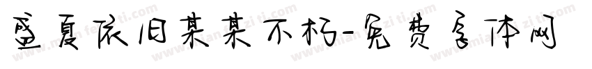 盛夏依旧某某不朽字体转换
