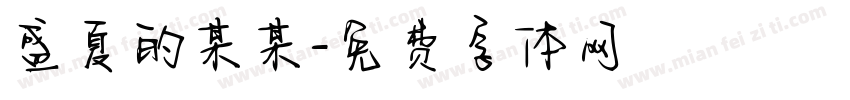盛夏的某某字体转换